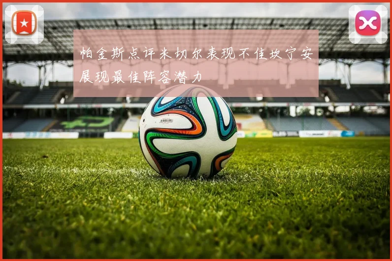 帕金斯点评米切尔表现不佳坎宁安展现最佳阵容潜力