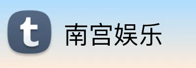 南宫娱乐 Logo